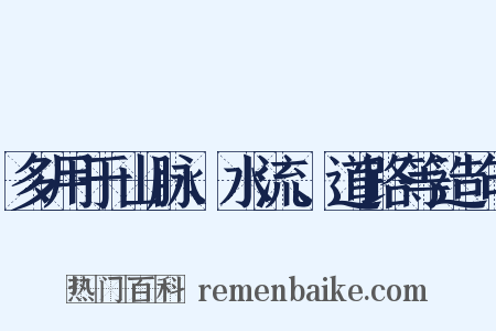 多用于山脉、水流、道路等造句是什么意思的图片